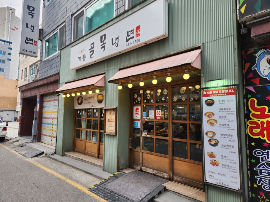 개롱골목냉면 이미지