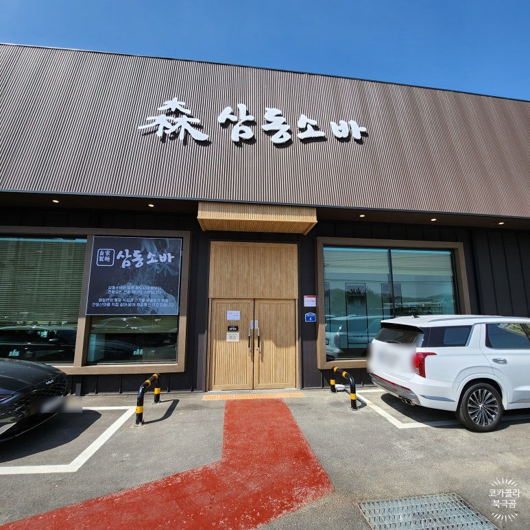 삼동소바남양점 이미지