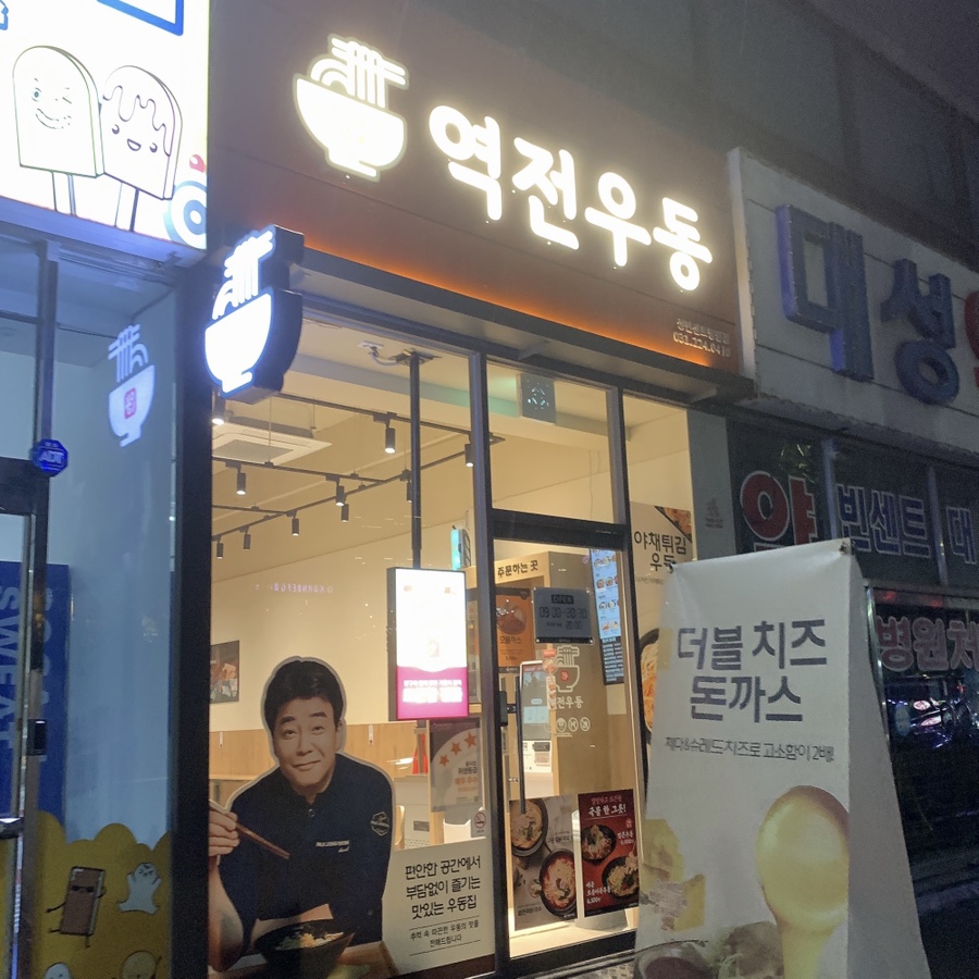 역전우동 성빈센트병원점 이미지