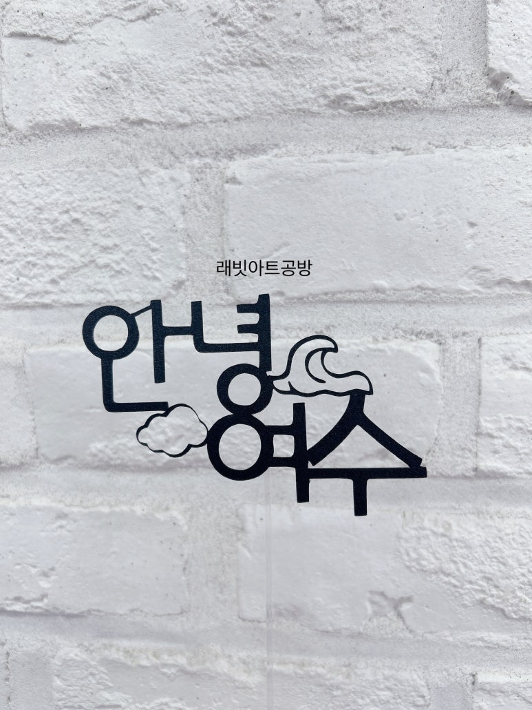 래빗아트공방 이미지