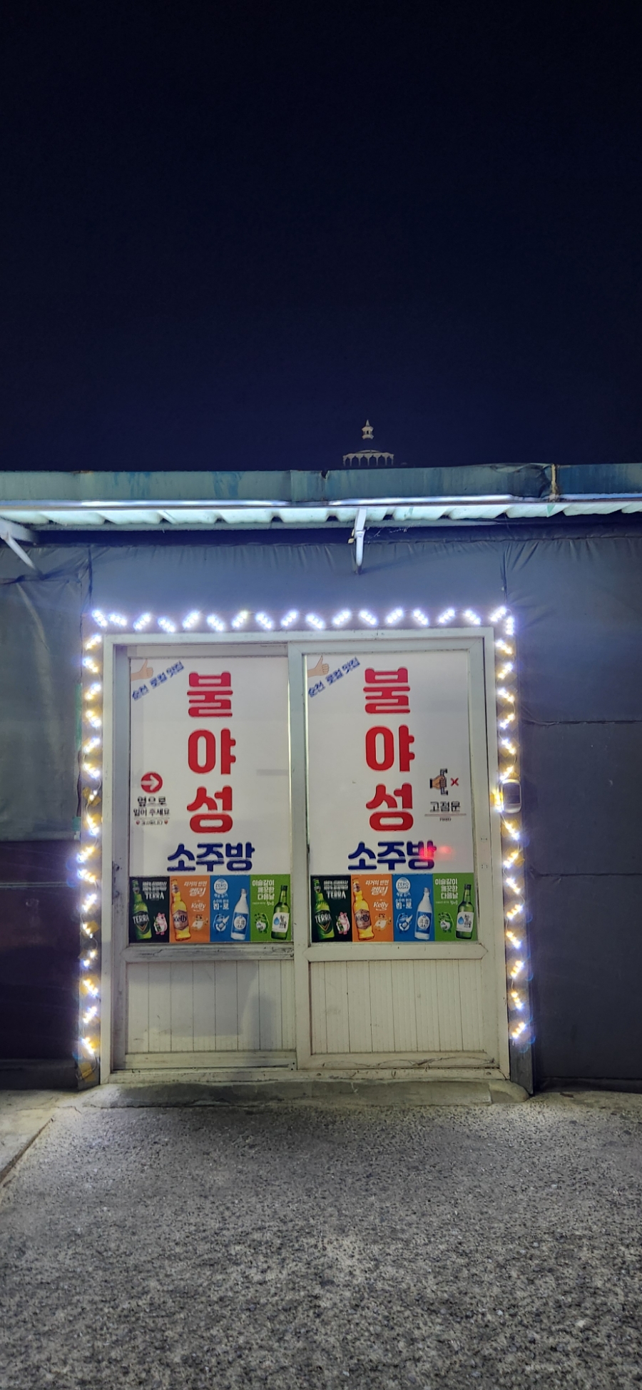 불타는소주방 이미지