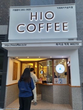 하이오커피거제 이미지