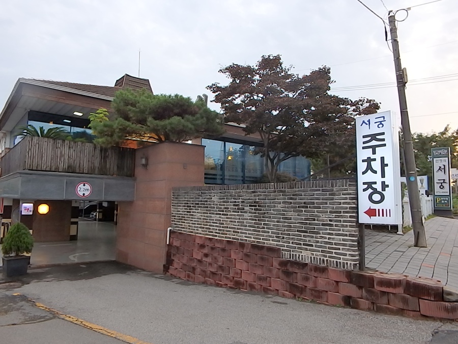 서궁식당 이미지