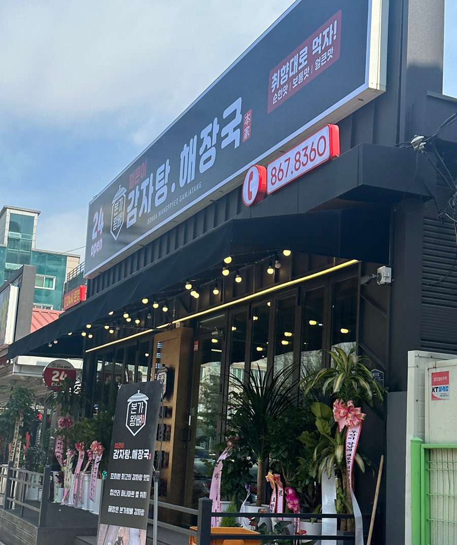 본가왕뼈 감자탕 조치원점 이미지
