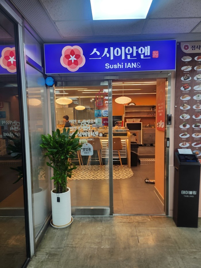스시이안앤 이미지