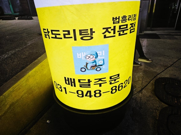 도리당 법흥리점 이미지