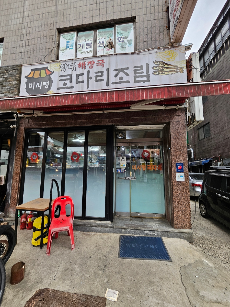 미시령코다리조림 이미지