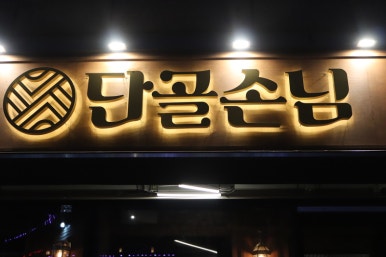 단골손님 상봉점 이미지