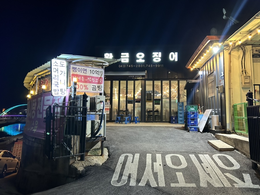 황금오징어활어회센타2 이미지