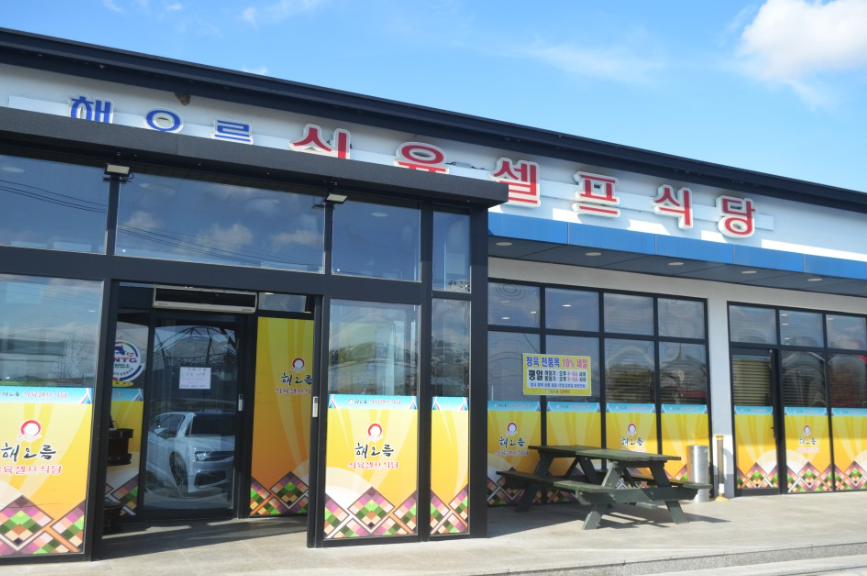 해오름휴게소식당 이미지