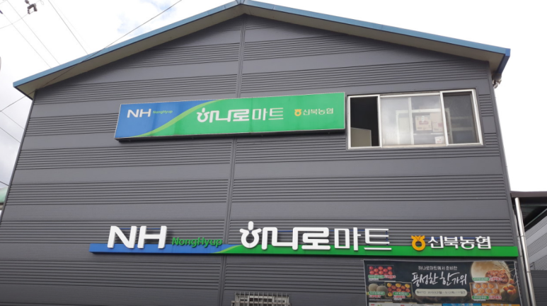 신북농협하나로마트 이미지