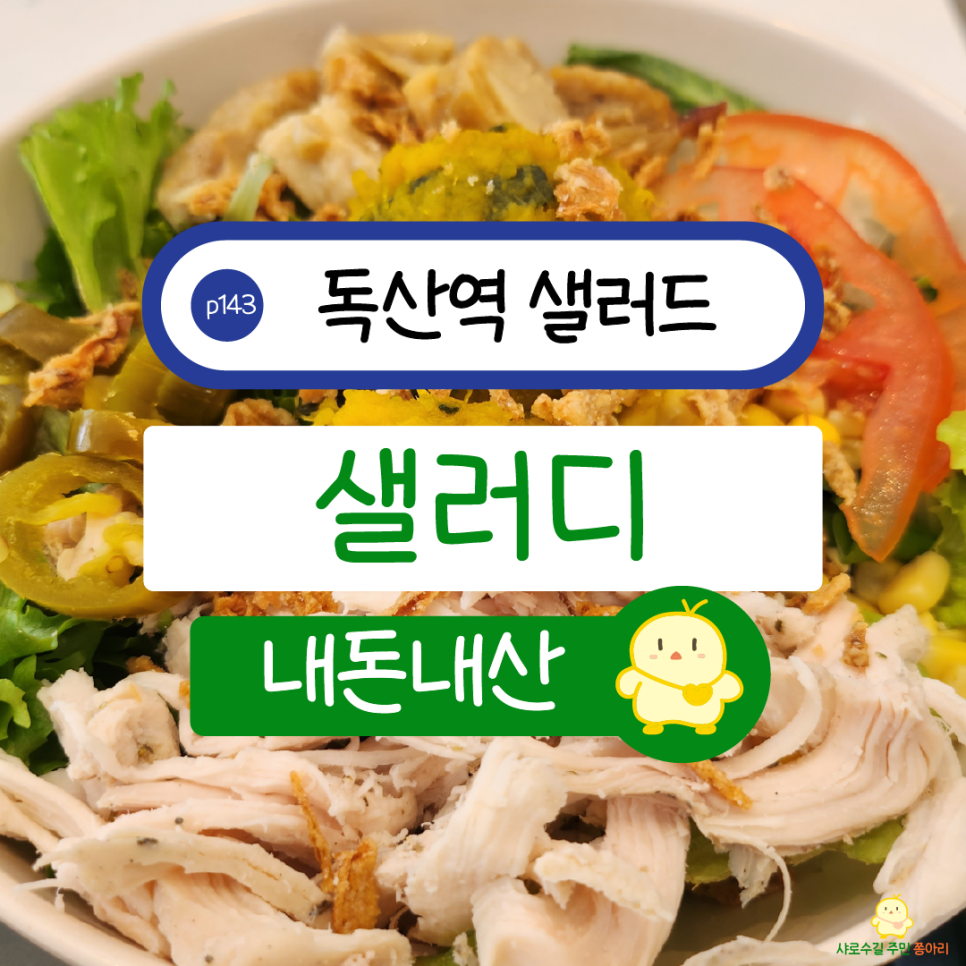 샐러디독산클래식점 이미지