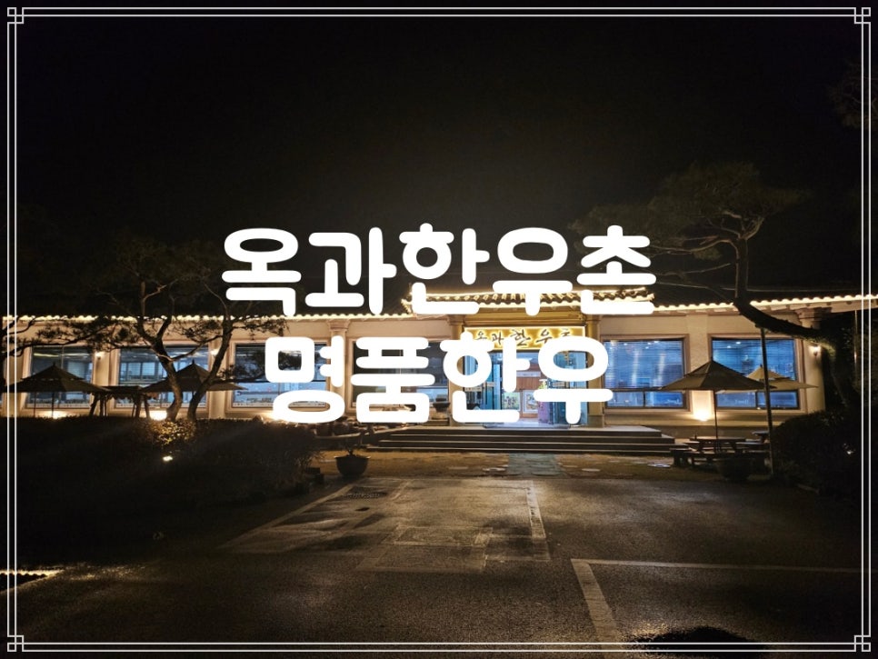 명품한우촌 이미지