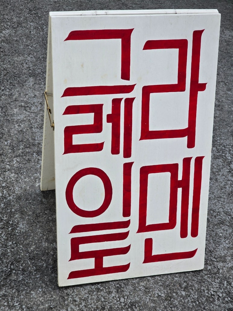 그레이토라멘 이미지