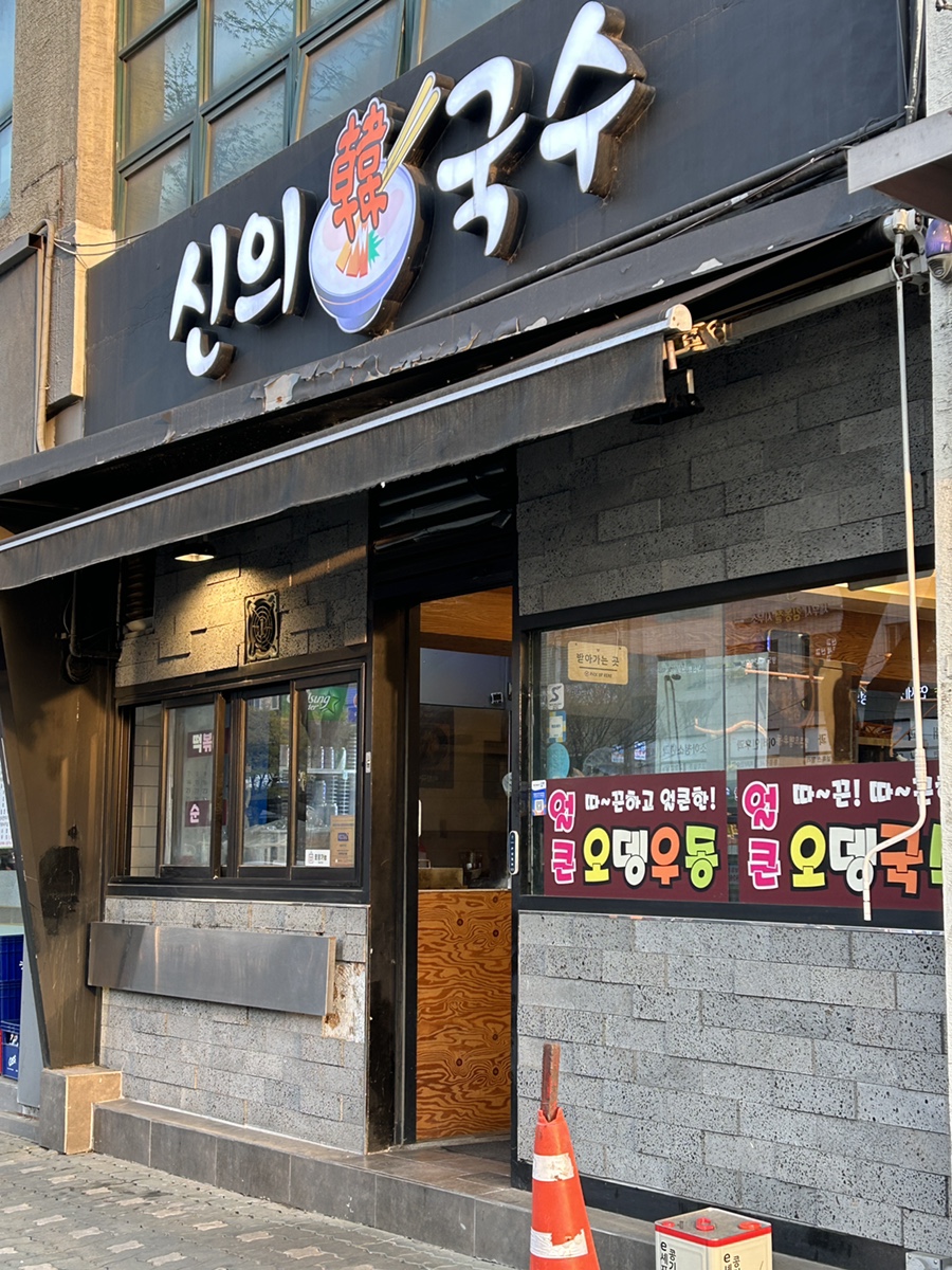 신의한국수 이미지