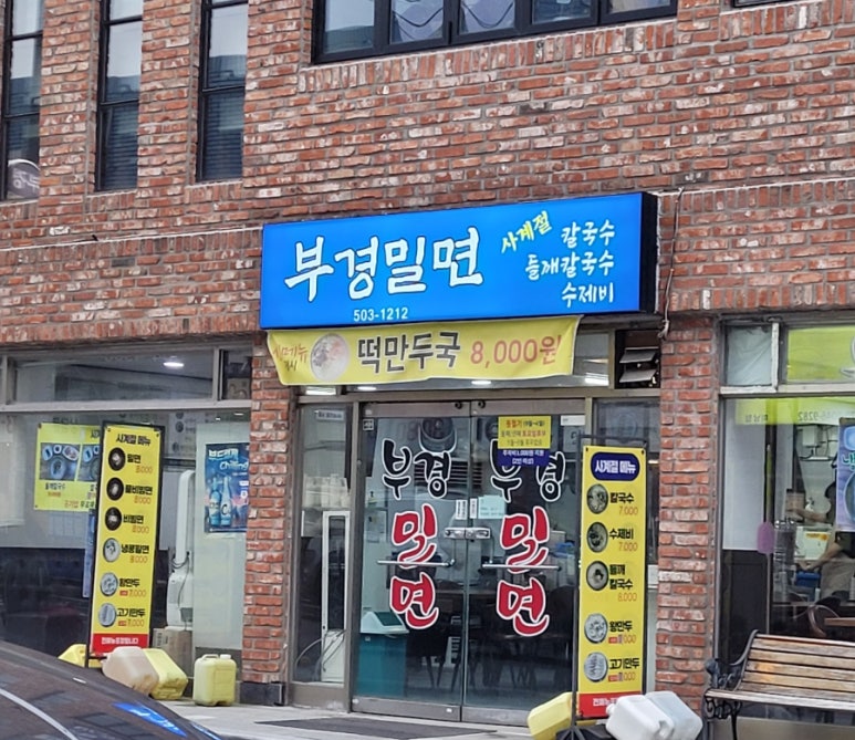 부경밀면 이미지