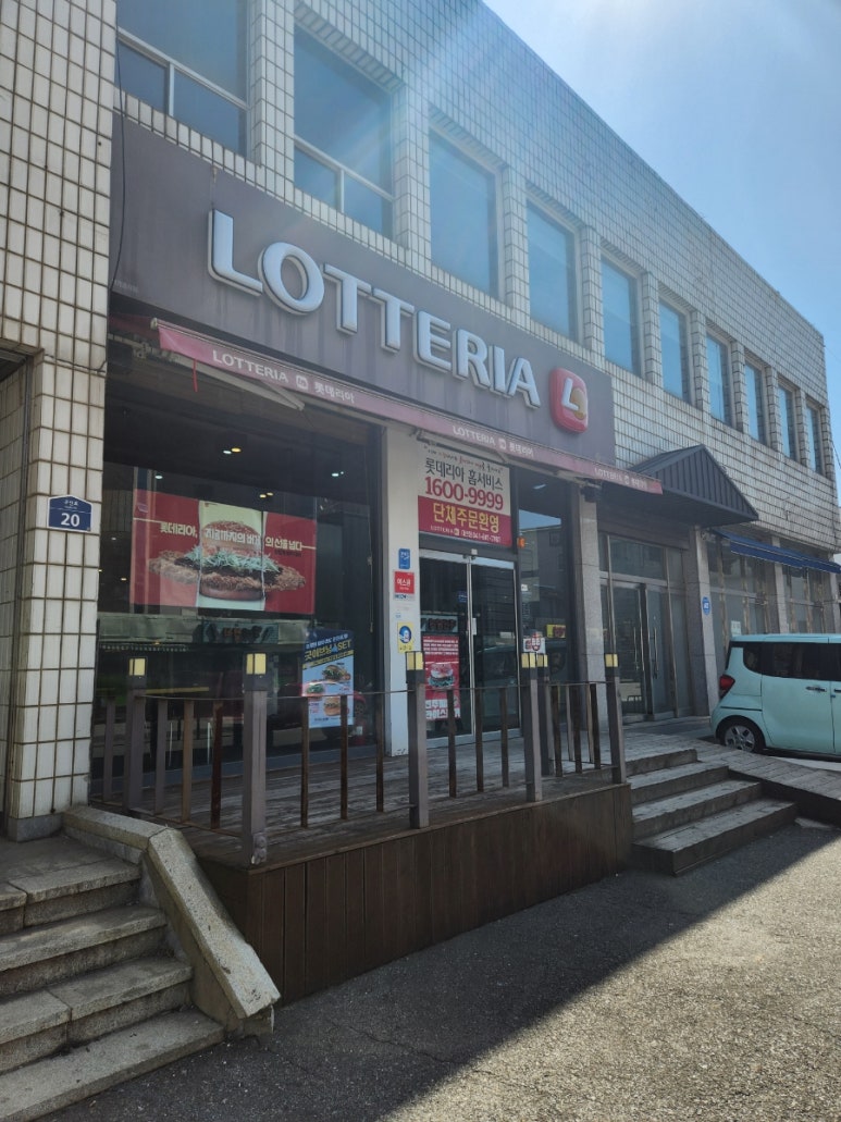 롯데리아대산점 이미지