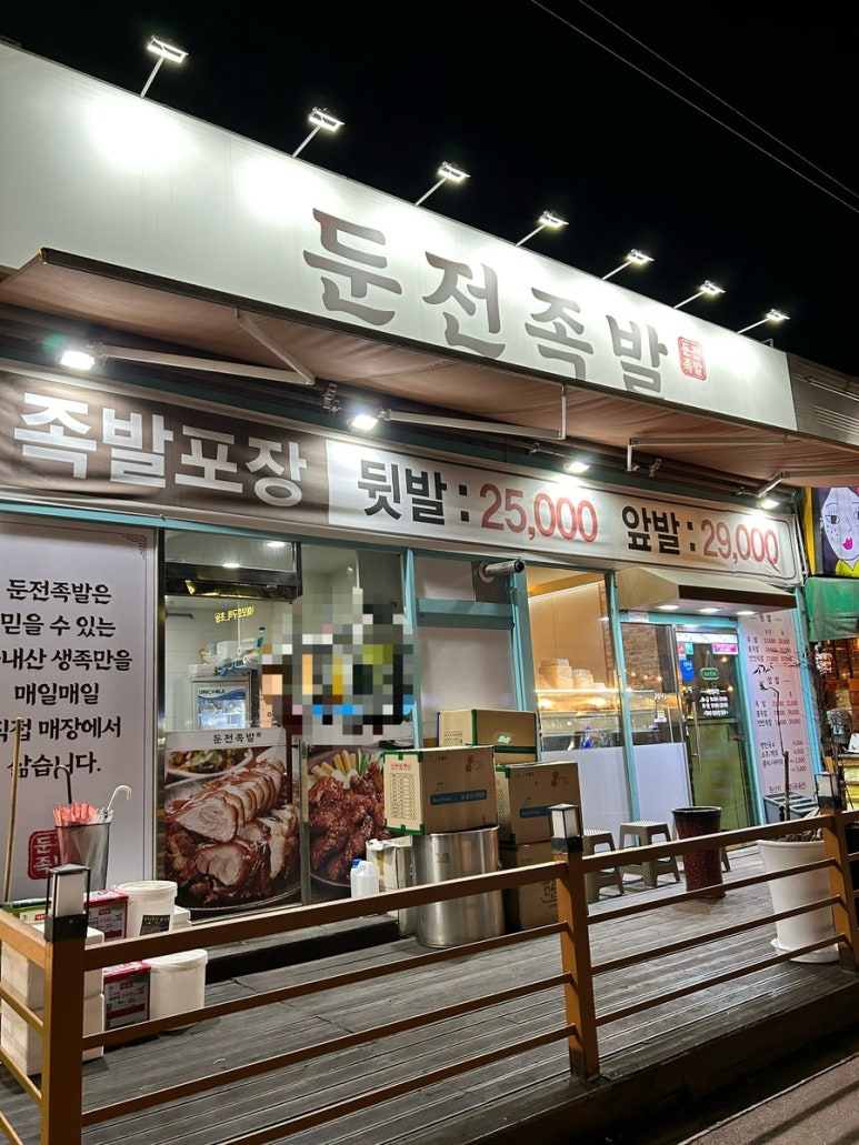 둔전족발 이미지