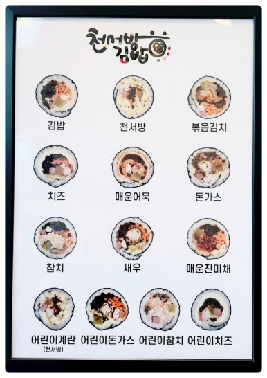 천서방김밥전주아중점 이미지