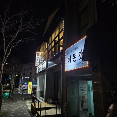 이돈갓아라점 이미지