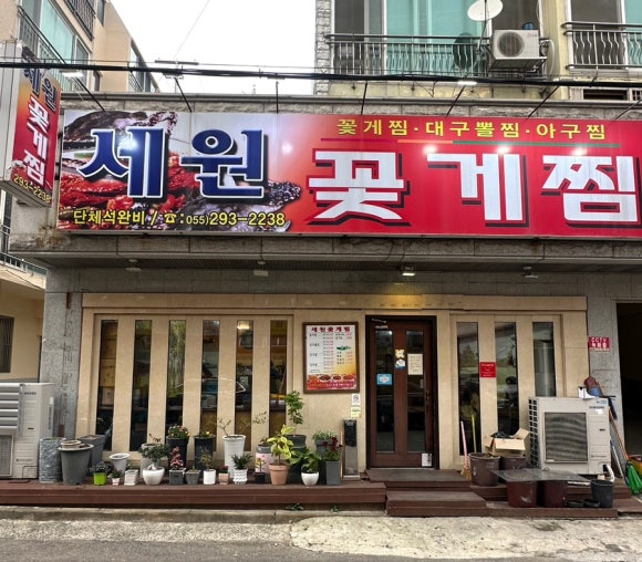 세원꽃게찜 이미지