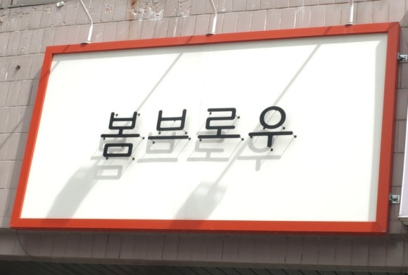 봄브로우 이미지