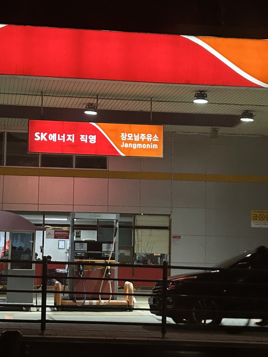 장모님주유소 이미지