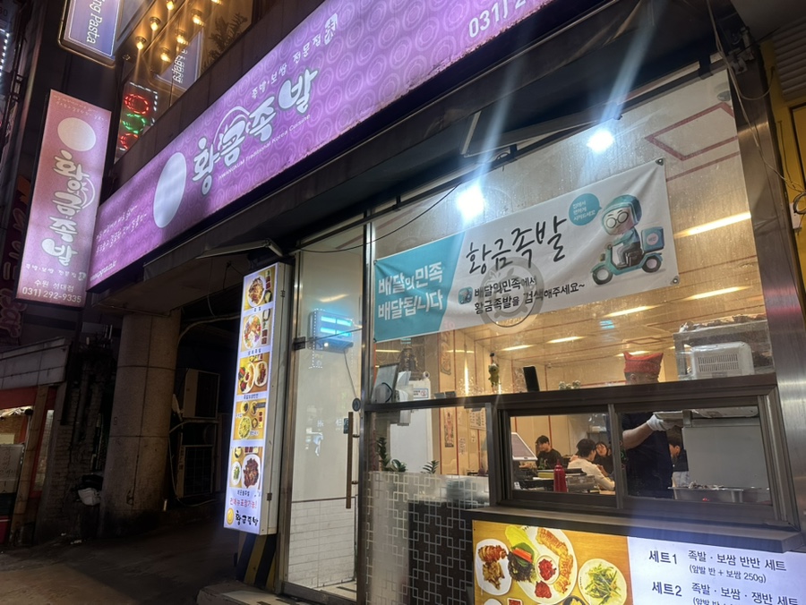 황금족발수원성대점 이미지