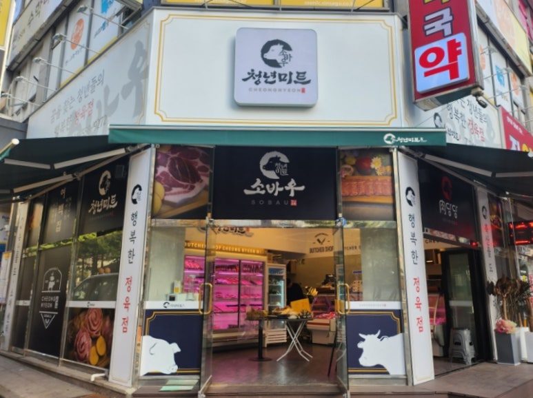 소바우정육점 이미지