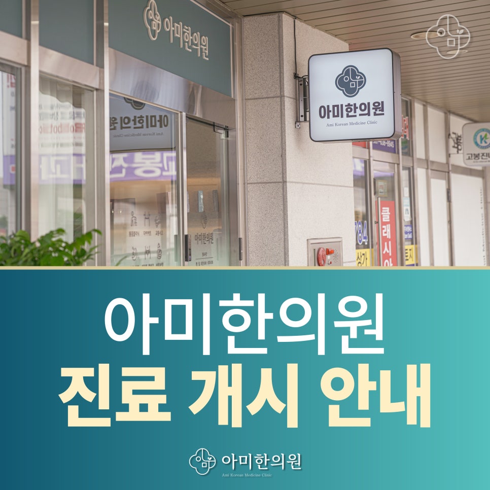 아미한의원 이미지