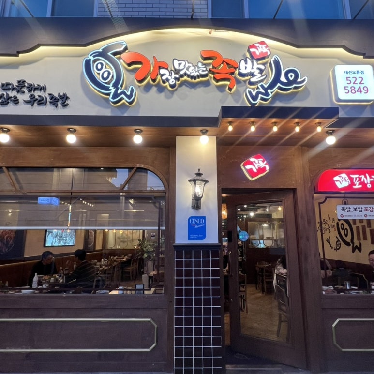 가장맛있는족발대전오류점 이미지