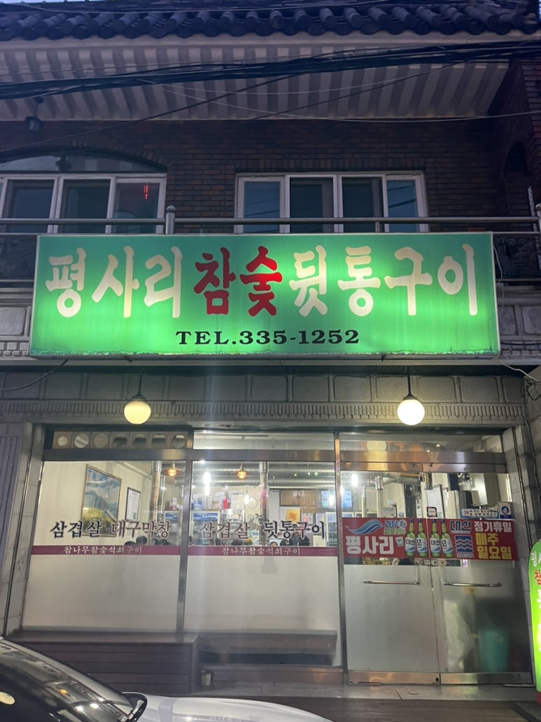 평사리참숯뒷통구이 이미지