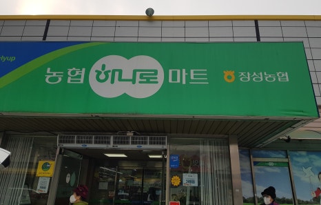 장성농협하나로마트 이미지