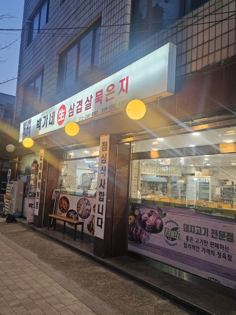 박가네삼겹 이미지