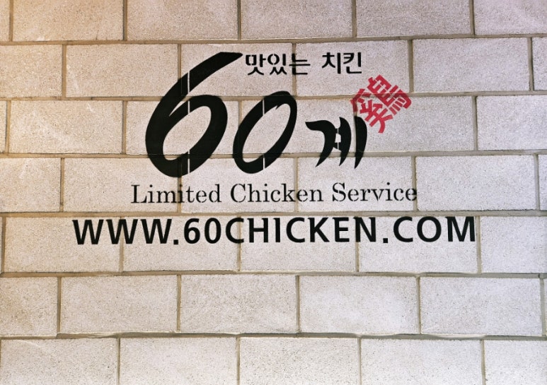 60계용인 이미지