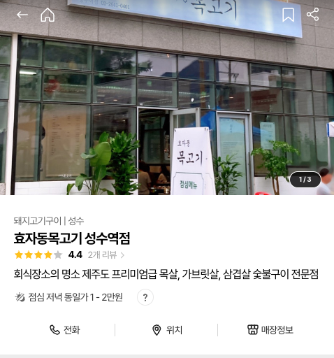 효자동목고기(성수역점) 이미지