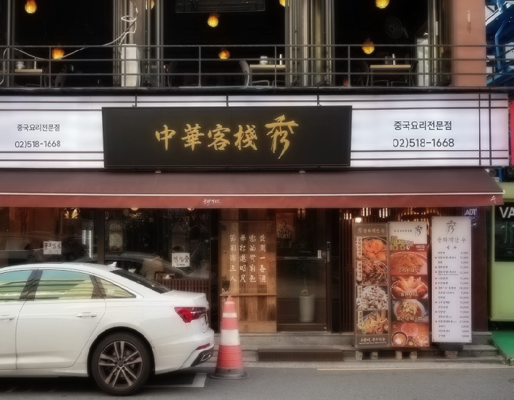 중화객잔수 이미지