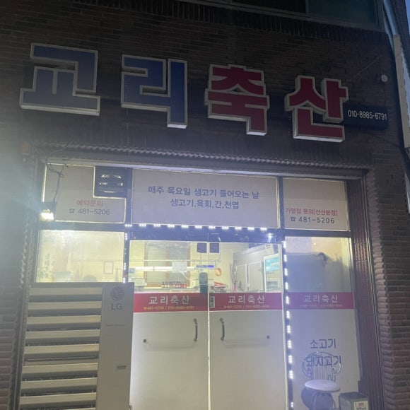 교리축산 이미지