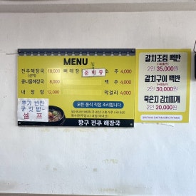 항구 전주 해장국 이미지