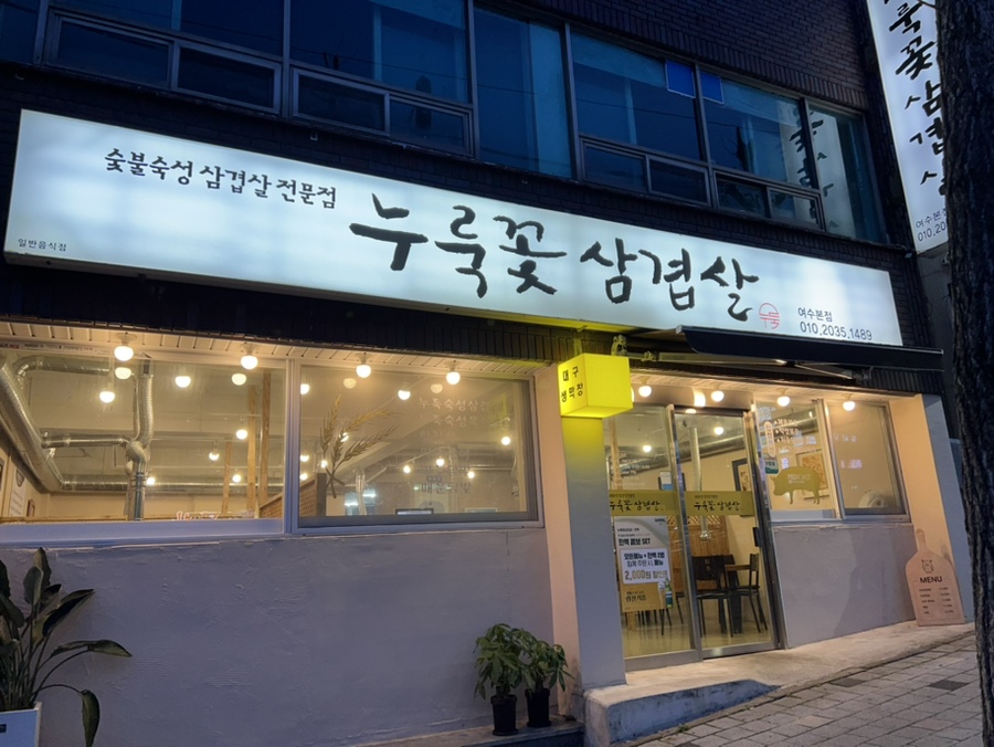 누룩꽃삼겹살 이미지