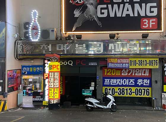 천마볼링센터 이미지