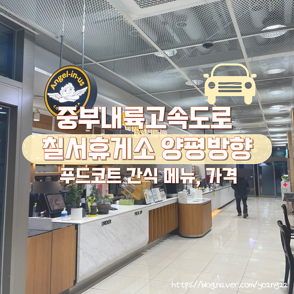 칠서(양평)휴게소 이미지