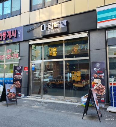 마왕족발처인 이미지
