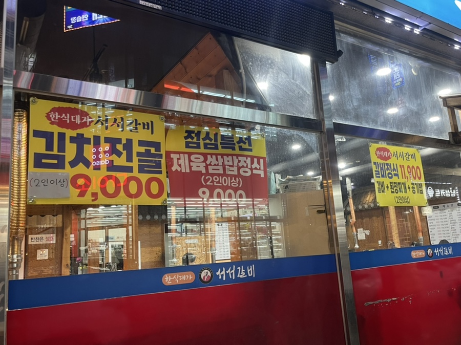 서서갈비한식대가 이미지