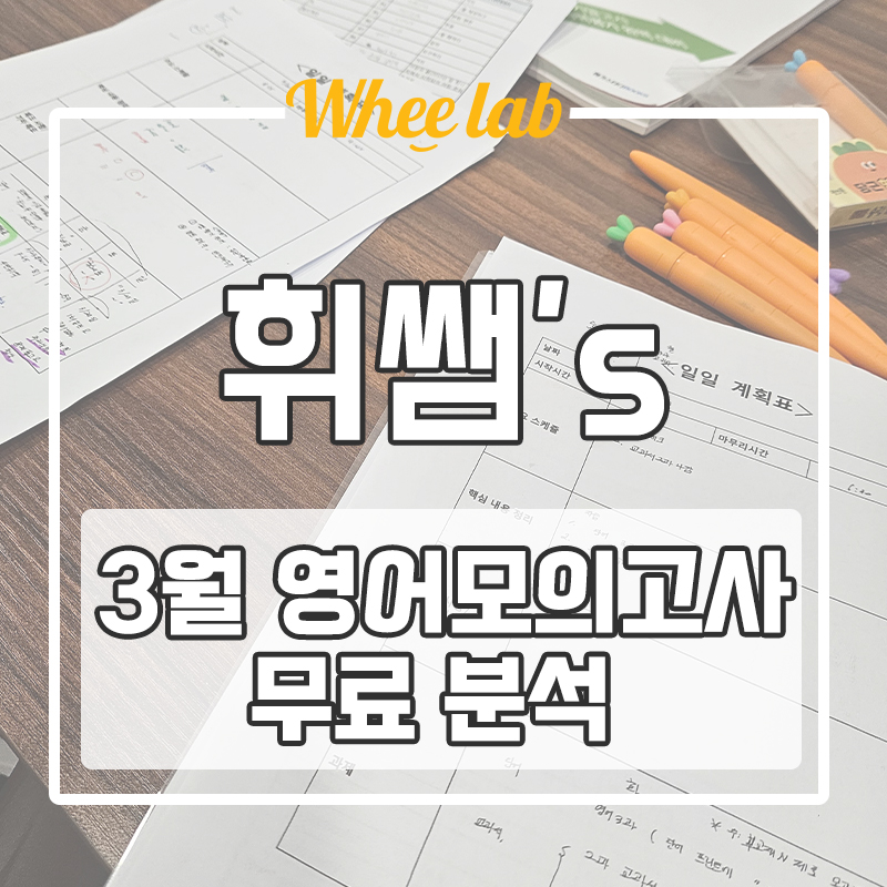 대치동 의대입시 영어학원 컨설팅 추천 3월 모의고사 영어 '무료' 분석 6월 모고 대비<휘랩연구소>