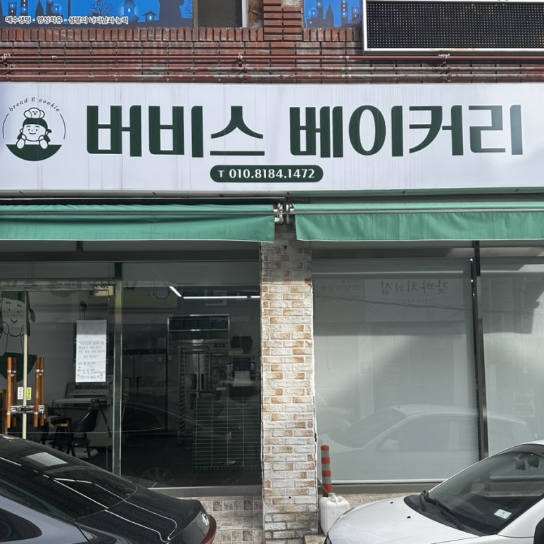 버비스베이커리 이미지