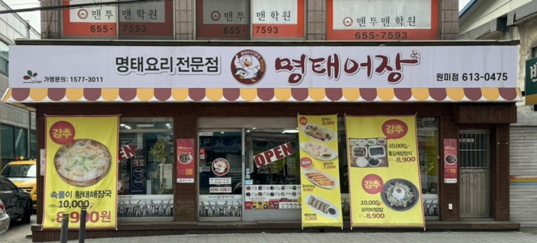 명태어장원미점 이미지