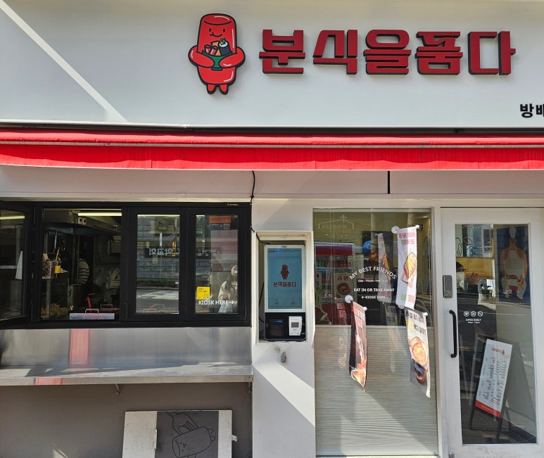 분식을 품다 방배점 이미지