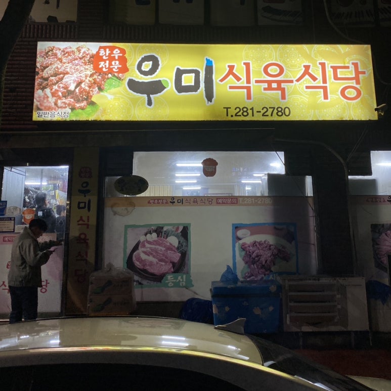 만석식육식당 이미지