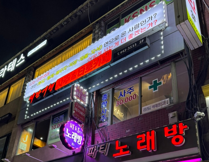 일주사주타로카페 이미지